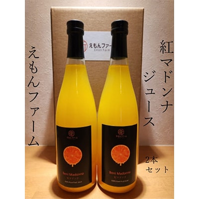紅マドンナジュース720ml×2本セット【C63-3】