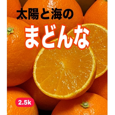 太陽と海のまどんな2.5kg【家庭用】【C73-7】