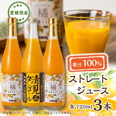 果汁100%ジュース3本セット【D76-3】