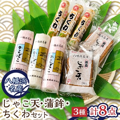 じゃこ天・蒲鉾セット【T-113】【C76-5】