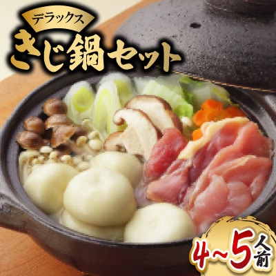 【愛媛県共通返礼品】デラックス鬼北きじ鍋セット(4～5人前)【F66-2】