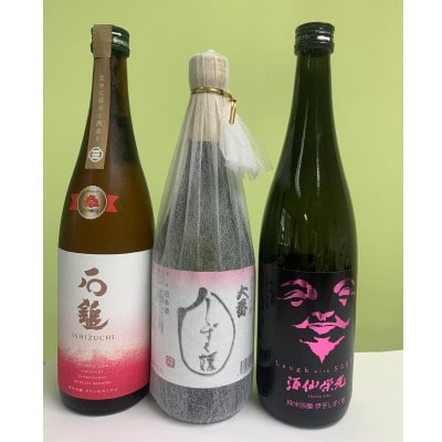愛媛県酒造好適米「しずく媛」で醸した酒比べセット【F52-3】