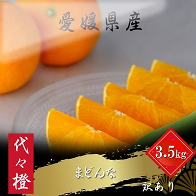 【紅まどんなと同品種】【訳あり】代々橙まどんな3.5kg【C83-3】