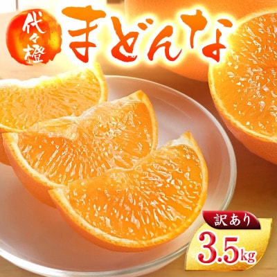 【紅まどんなと同品種】【訳あり】代々橙まどんな3.5kg【C83-3】