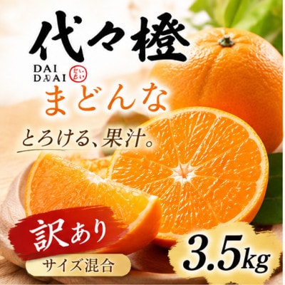 【紅まどんな と同品種】【訳あり】代々橙まどんな3.5kg【C83-3】