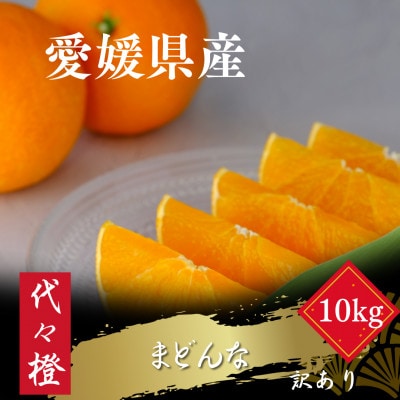 【紅まどんなと同品種】【訳あり】代々橙まどんな10kg【F83-10】