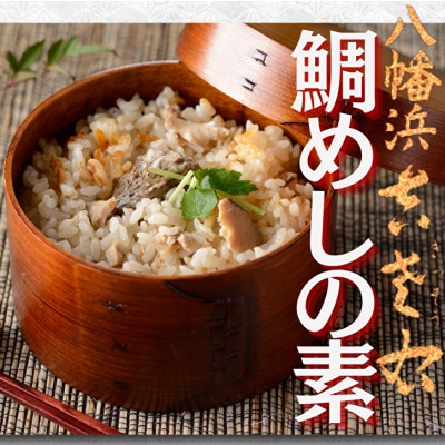 鯛めしの素【創作日本料理吉左右】2合炊用450g×3袋【E83-12】