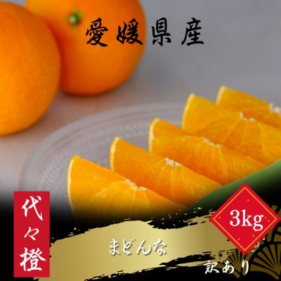 【紅まどんなと同品種】【訳あり】代々橙まどんな3kg【C83-45】