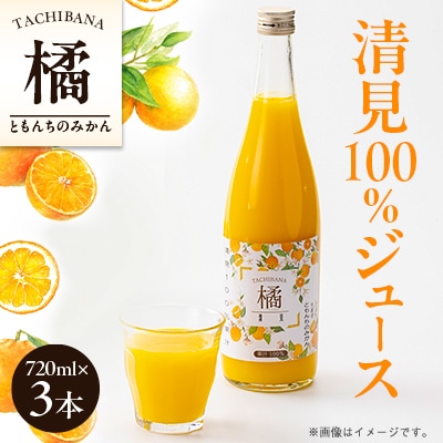 ともんちのみかん清見ジュース 720ml×3本(計2160ml)【D91-1】