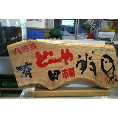 八幡浜発【有田鮮魚店オリジナル鮮魚ボックス】【F93-1】