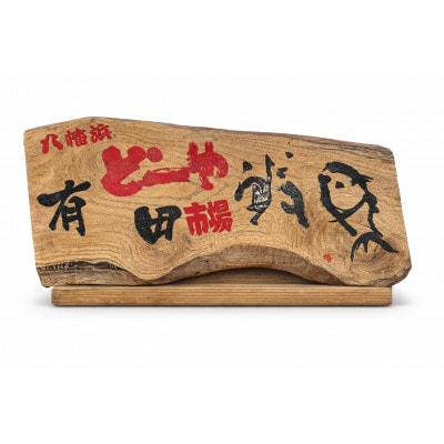 【目利き厳選】八幡浜直送天然鮮魚ボックス　有田鮮魚店・市場仕込み(3kg以上)【F93-1】