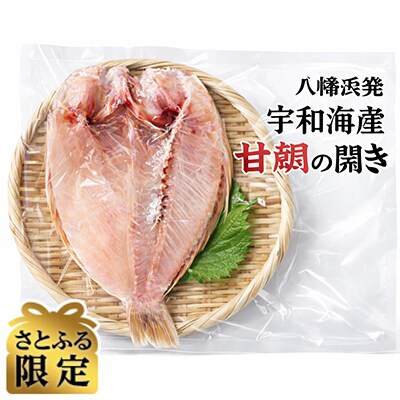 【さとふる限定】有田鮮魚店、八幡浜発【宇和海産甘鯛開き】【D93-2】