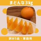 愛媛県八幡浜産 まどんな3kg【訳あり】【D94-1】