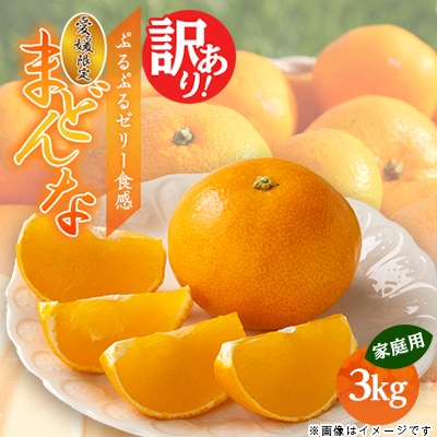 愛媛県八幡浜産　まどんな3kg【訳あり】【D94-1】