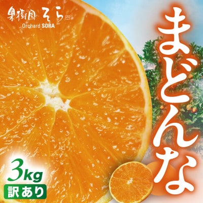 天空の果樹園から届く そらまどんな(3kg)【訳あり】【C95-5】