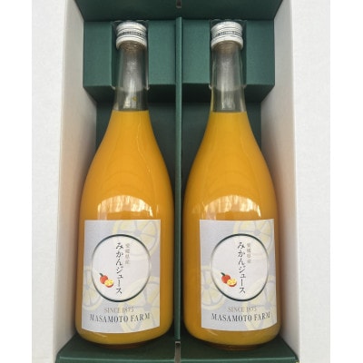 【正本農園】温州みかんジュース 720ml×2本【C96-7】