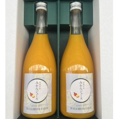 【正本農園】温州みかんジュース 720ml×2本【C96-7】