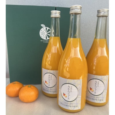 【正本農園】温州みかんジュース720ml×3本【C96-8】