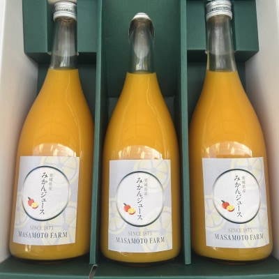 【正本農園】温州みかんジュース720ml×3本【C96-8】