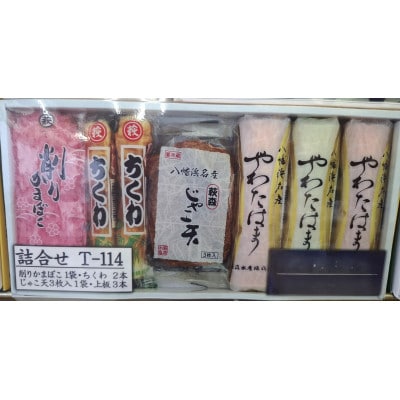 じゃこ天・蒲鉾セット【T-114】【C76-17】