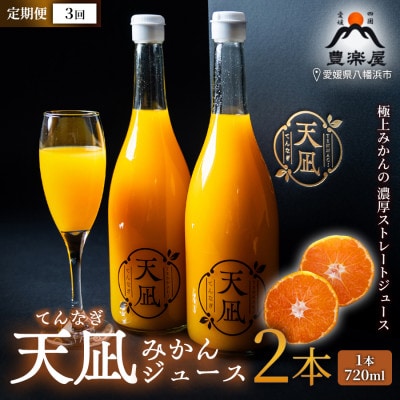 【毎月定期便】真穴産みかんジュース「天凪」　720ml　2本【98-41】全3回