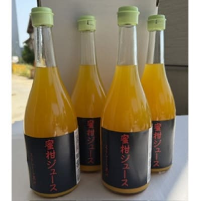 うんしゅうみかんジュース720ml 4本【D101-1】