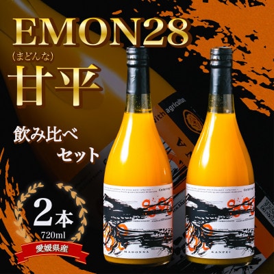【飲み比べ】EMON28&甘平ジュースセット(720ml 各1本)【63-4】