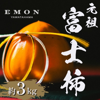 ※先行受付中!!【元祖・EMON】富士柿 3kg【63-7】