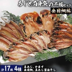 あじと白身魚の干物セット(金目鯛編)