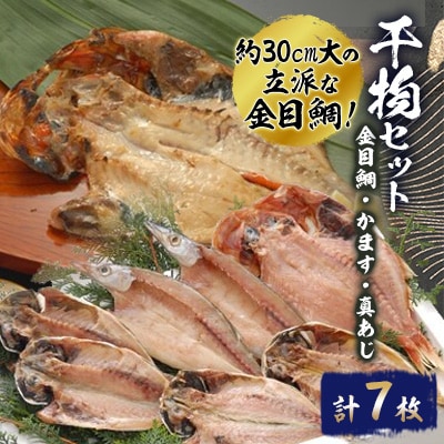 30cm大の金目鯛が入った干物セット