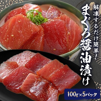 まぐろ醤油漬け100g×5