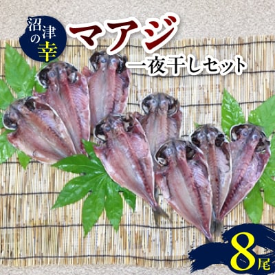 沼津の幸R一夜干しセット(A)マアジ