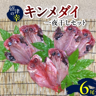 沼津の幸R一夜干しセット(B)キンメダイ