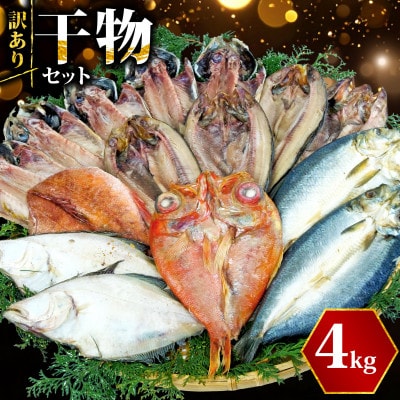 【訳あり】干物 4kgおまかせセット 海鮮詰め合わせ(アジ、ホッケ、他)