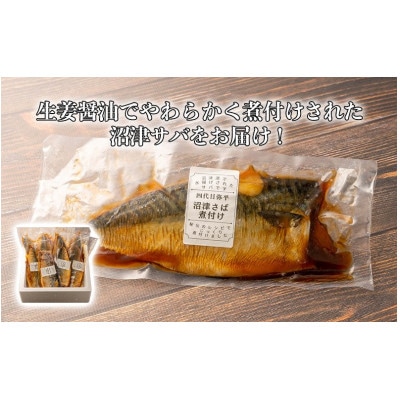 沼津産 さば 煮付け 8枚入