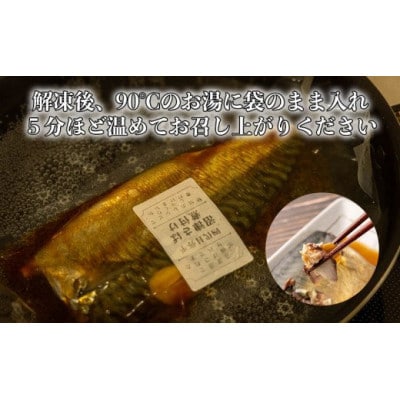 沼津産 さば 煮付け 8枚入
