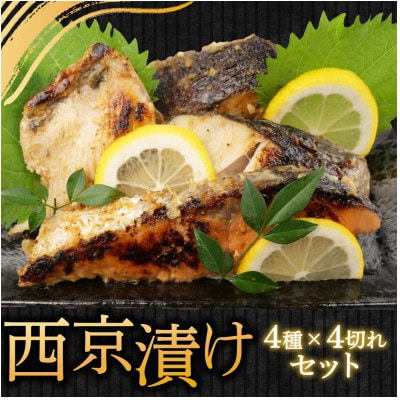 四代目弥平の西京漬け 詰め合わせ 4種16切　