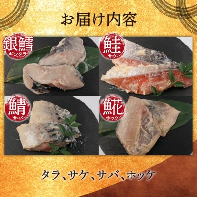 四代目弥平の西京漬け 詰め合わせ 4種16切　