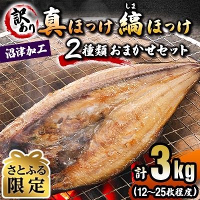 訳あり 真ほっけと縞ほっけ 合計3kg　こだわり干物おまかせセット 静岡沼津加工【さとふる限定】