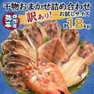 【訳あり・お試し版】干物 1.8kgおまかせセット 人気の海鮮詰め合わせ(アジ、ホッケ、金目鯛ほか)