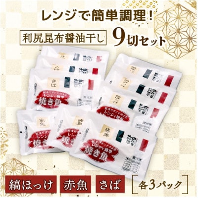 レンジ加熱用・骨取り切り身　利尻昆布醤油干し 詰め合わせ　3種計9切セット