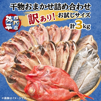 【訳あり】干物 3kgおまかせセット 人気の海鮮詰め合わせ(アジ、ホッケ、金目鯛ほか)