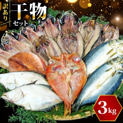 【訳あり】干物 3kgおまかせセット 海鮮詰め合わせ(アジ、ホッケ、他)