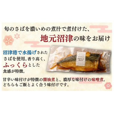 沼津産 さば 煮付け 醤油煮 & 味噌煮 各3枚入り