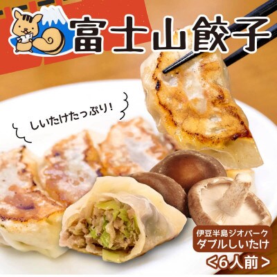 伊豆半島ジオパークダブルしいたけ餃子(6人前)