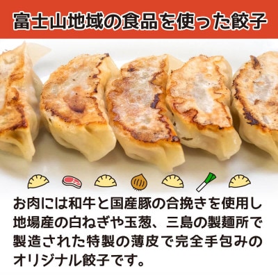 富士山餃子 肉餃子(8人前)