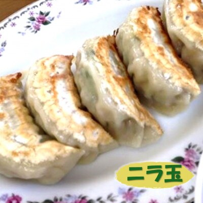 富士山餃子 ニラ玉餃子(8人前)