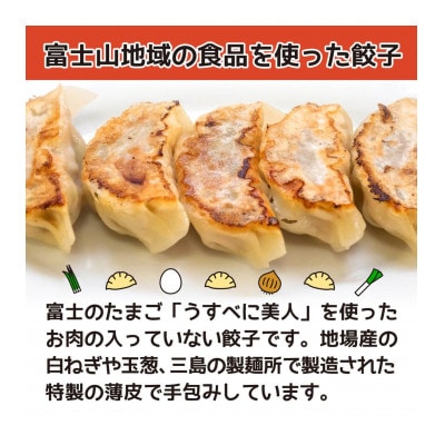 富士山餃子 ニラ玉餃子(8人前)