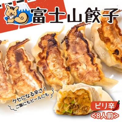 富士山餃子 ピリ辛餃子(8人前)