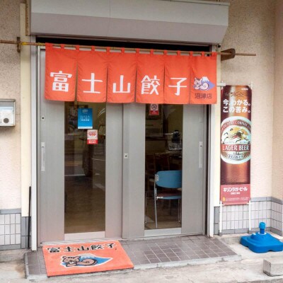 富士山餃子 ピリ辛餃子(8人前)